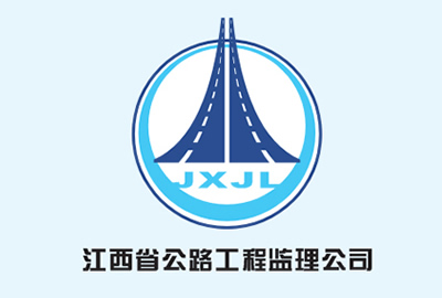 江西省公路工程监理公司