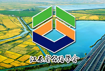 江西省公路学会